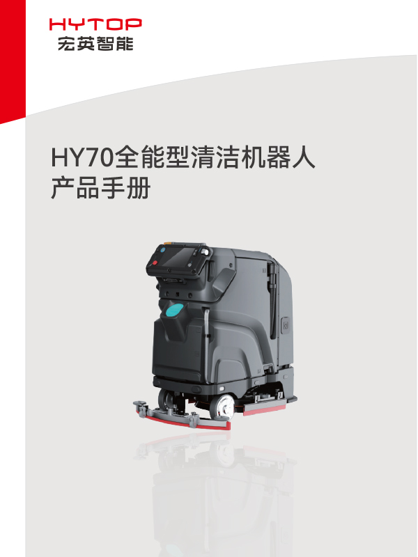 HY70全能型清洁机器人