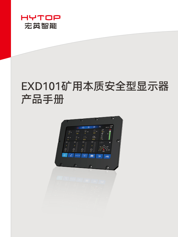 EXD101矿用本质安全型显示器